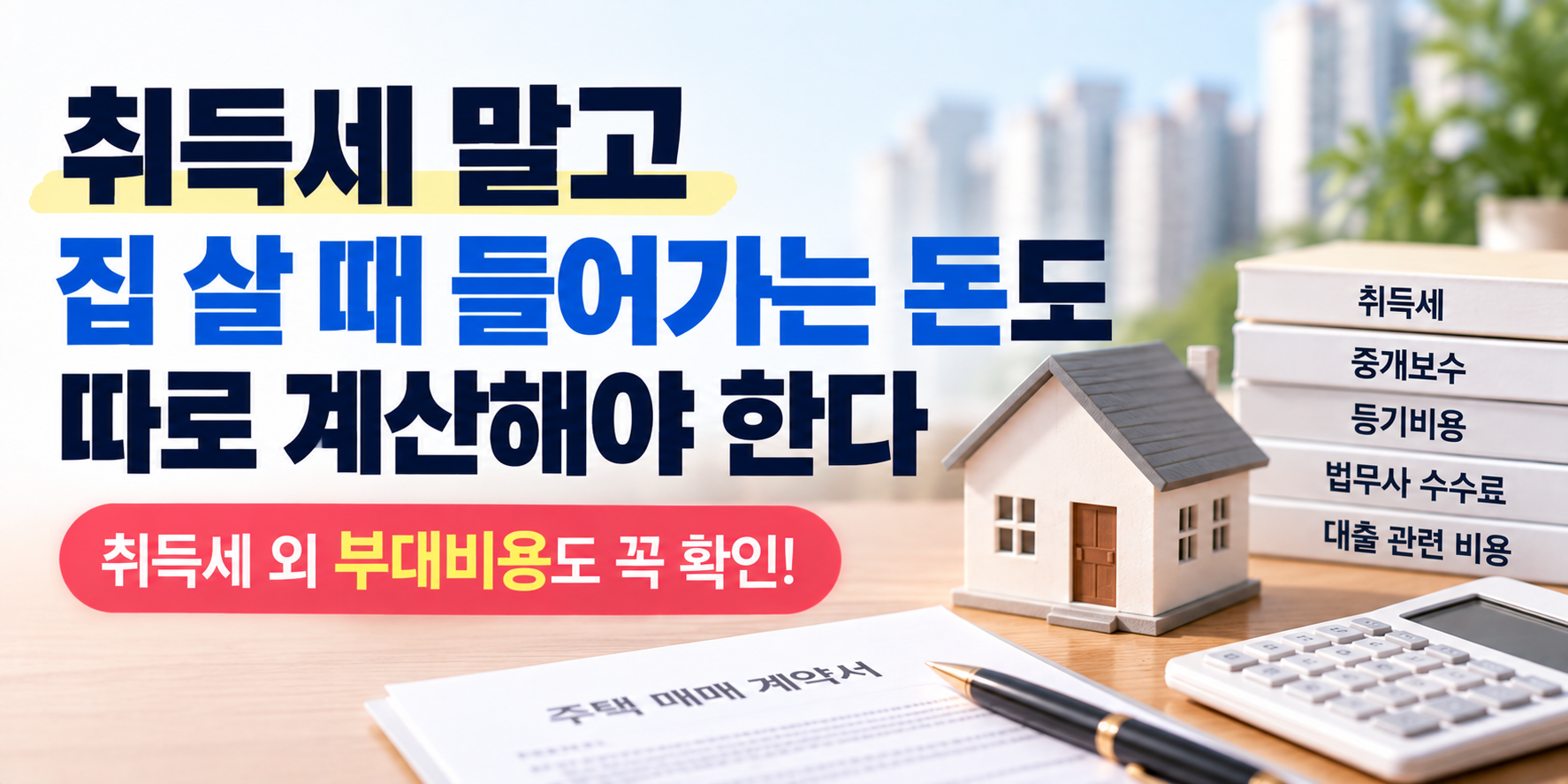 아파트 매수 시 취득세 외 중개보수·등기비용·대출비용 안내 이미지