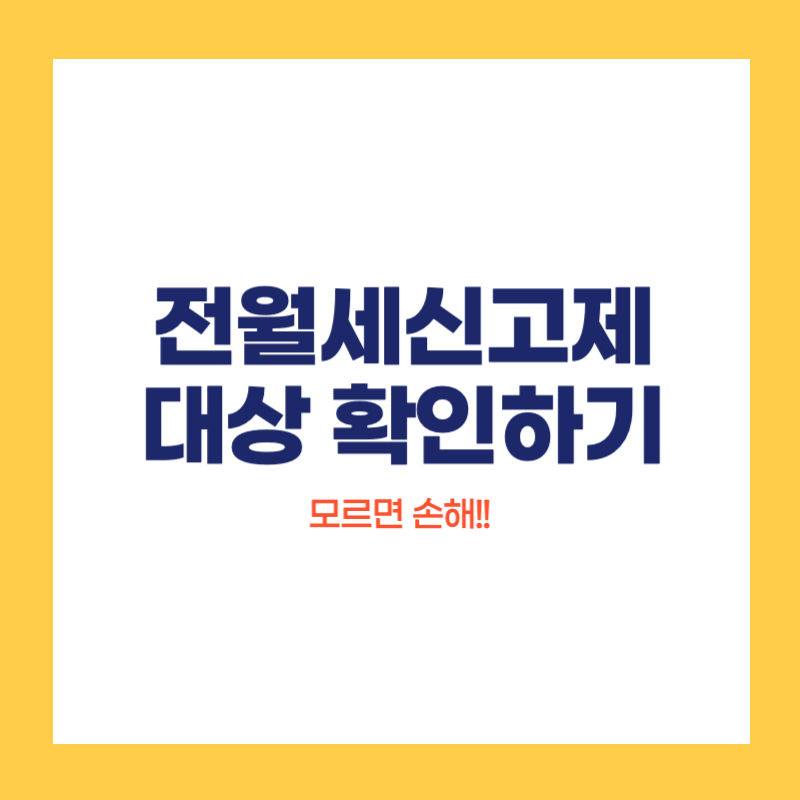 전월세신고제 대상