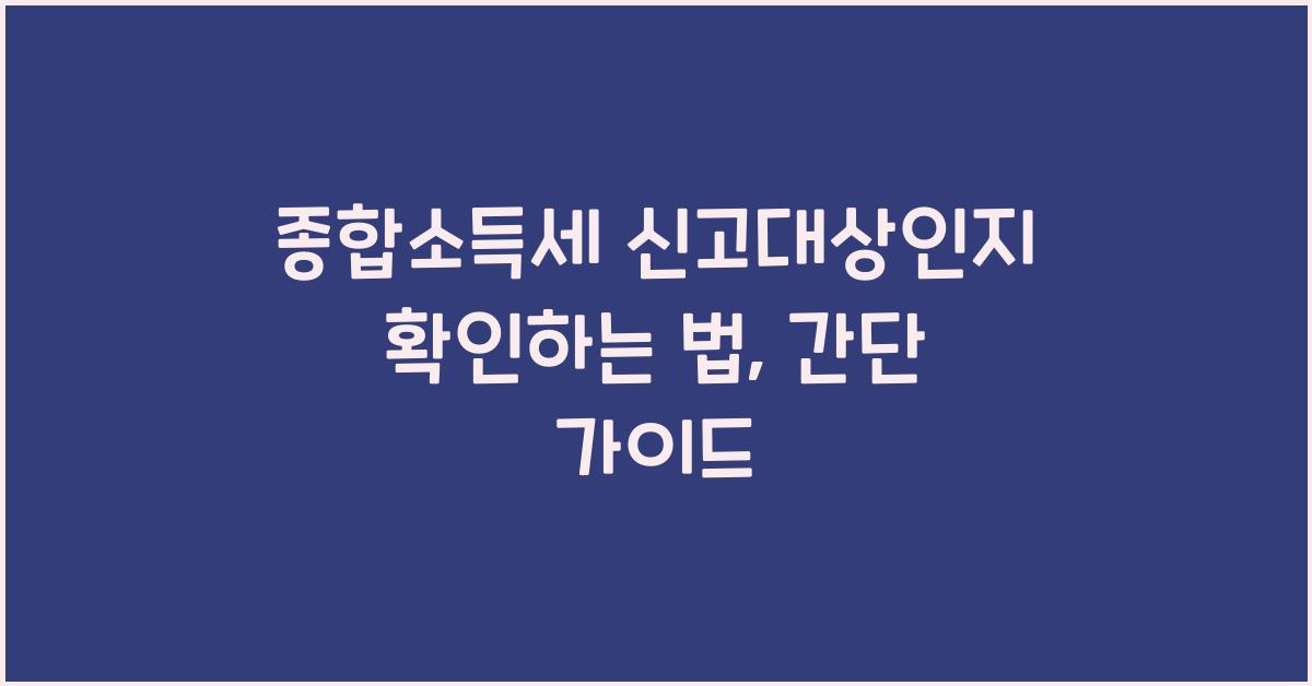 종합소득세 신고대상인지 확인하는 법
