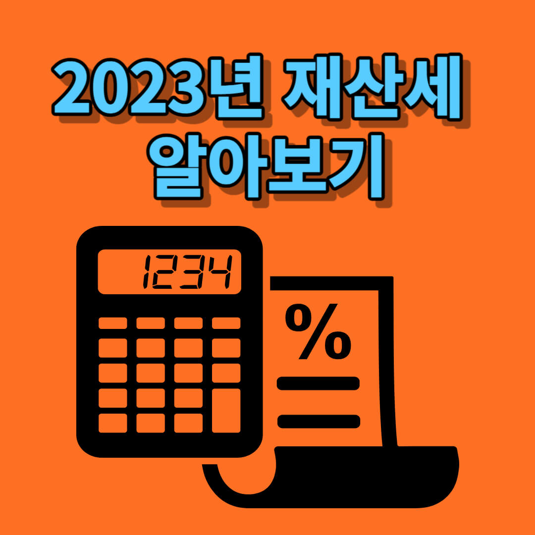 2023년 재산세