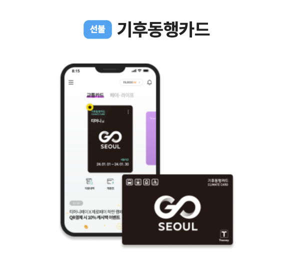기후동행카드 판매처 사용구간