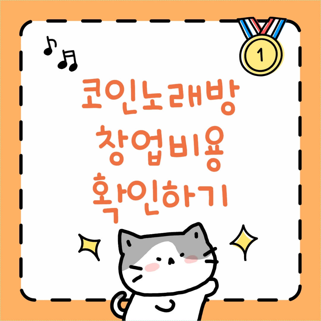 코인노래방 창업비용