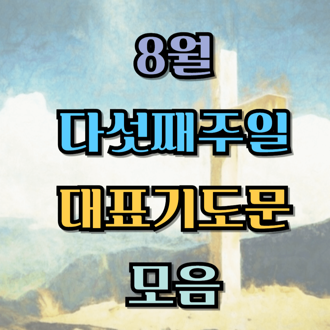 2025년 8월 다섯째주일 대표기도문 모음 (hwp)