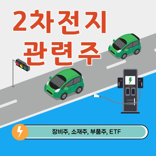2차전지-관련주