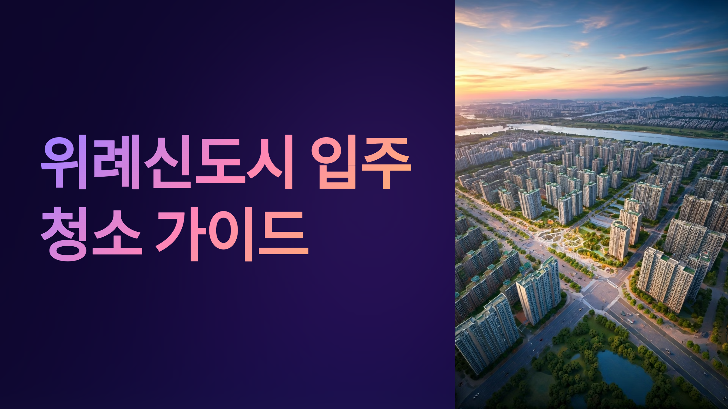 위례 입주청소 업체 추천