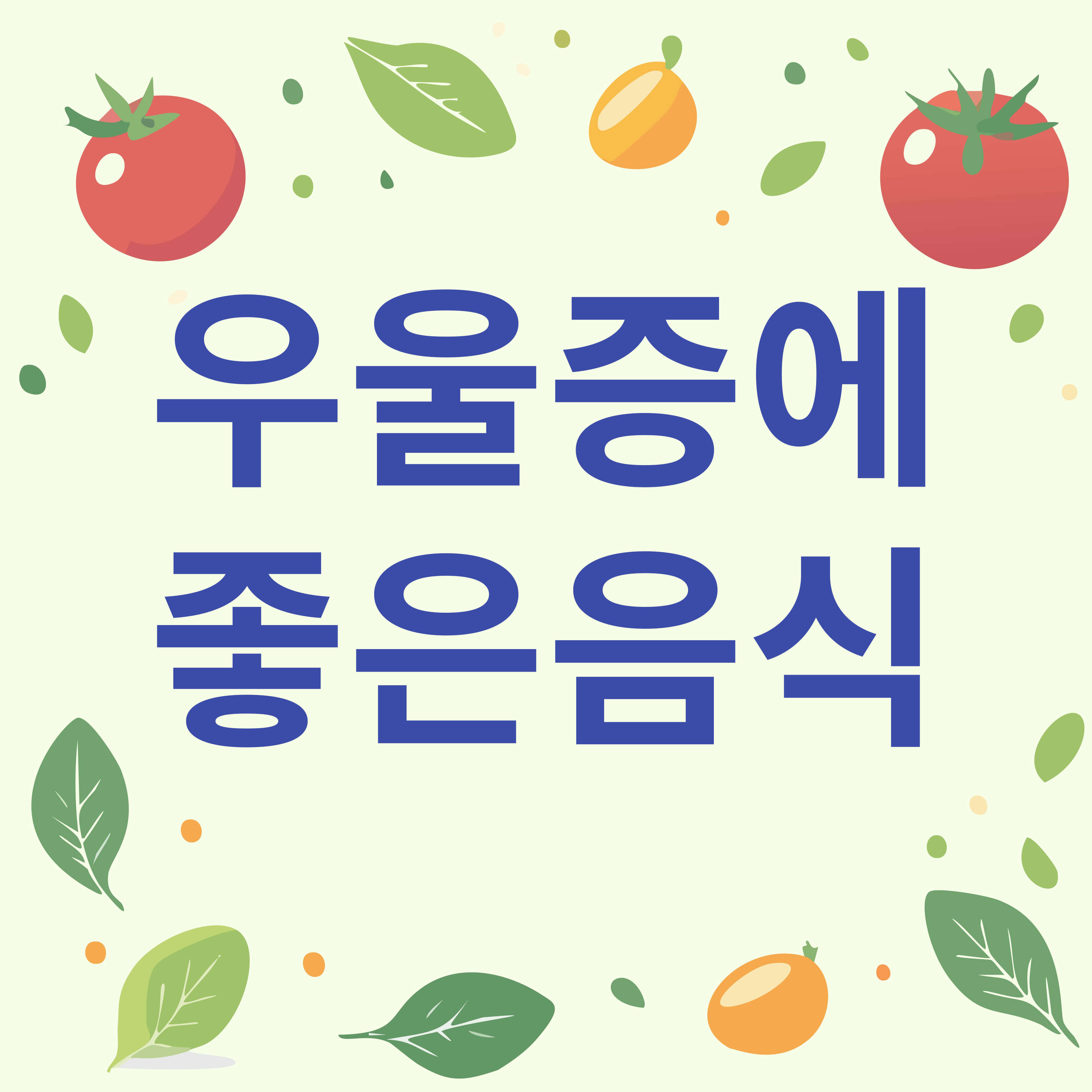 우울증에 좋은 음식