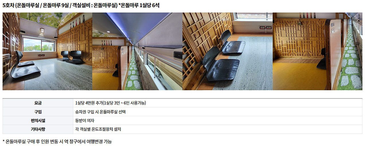 온돌마루 특실 좌석 구조