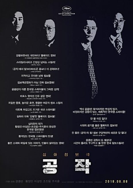 영화 공작 포스터 – 황정민, 이성민, 조진웅, 주지훈 출연의 실화 바탕 첩보 스릴러