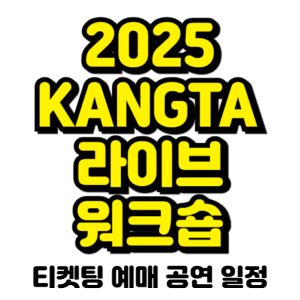강타-팬미팅-2025-티켓팅-예매-일정