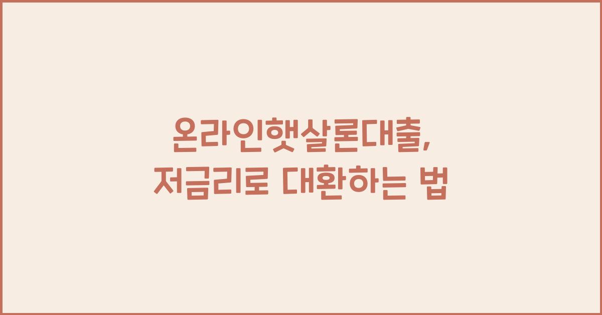 온라인햇살론대출