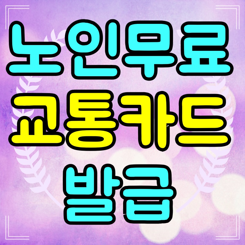 노인-무료-교통카드-발급-방법