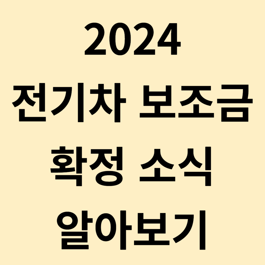 2024 전기차 보조금 확정