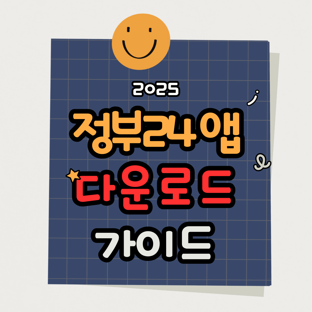 정부24 앱 설치부터 민원서류 발급까지 쉽게 따라하기 (최신 가이드)