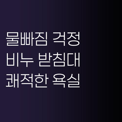 물빠짐 비누 받침대 고민 끝 욕실을 ..