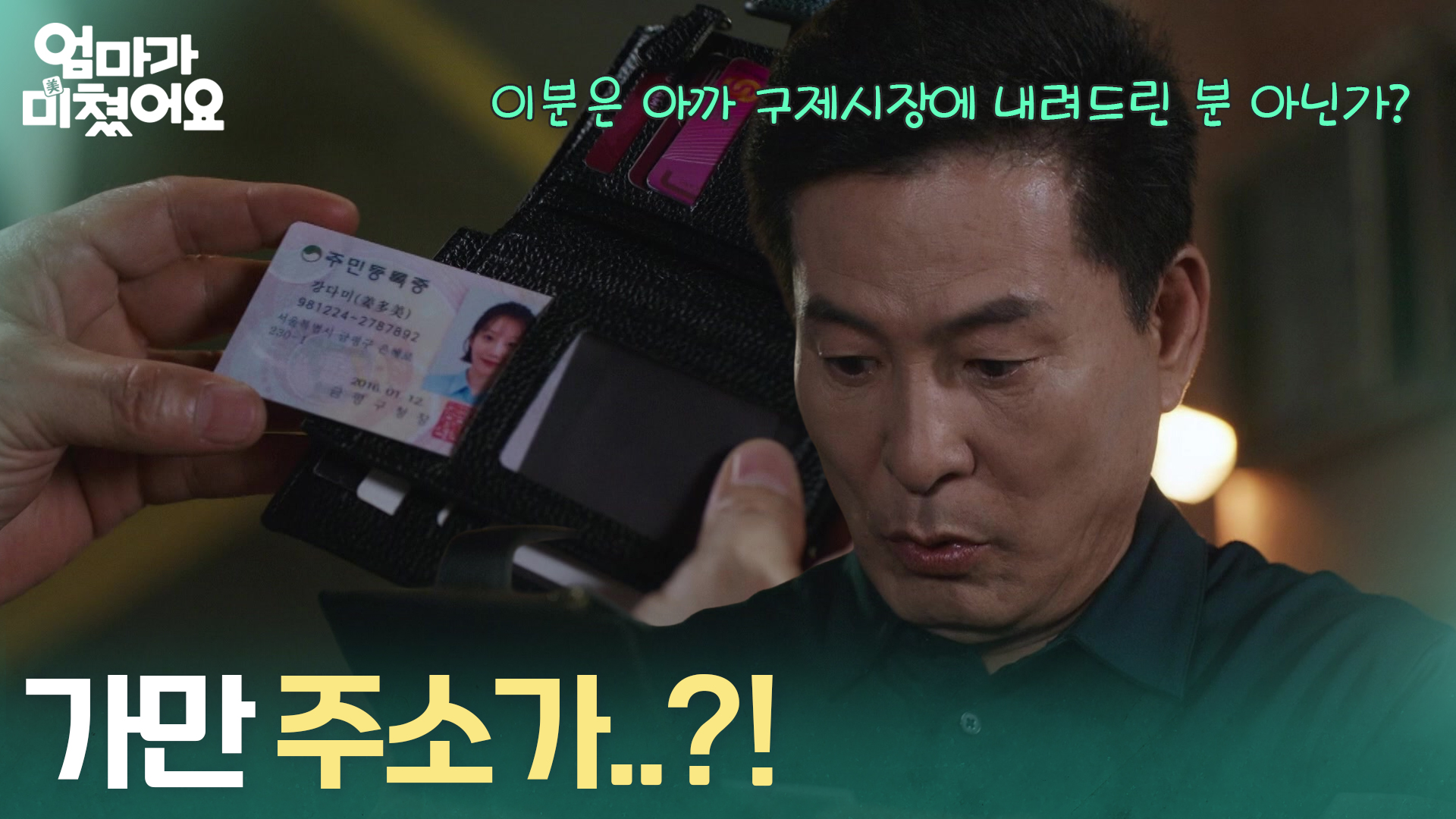 엄마가 미쳤어요 20회 신분증을 바라보는 이한위의 모습이 담긴 방송 사진