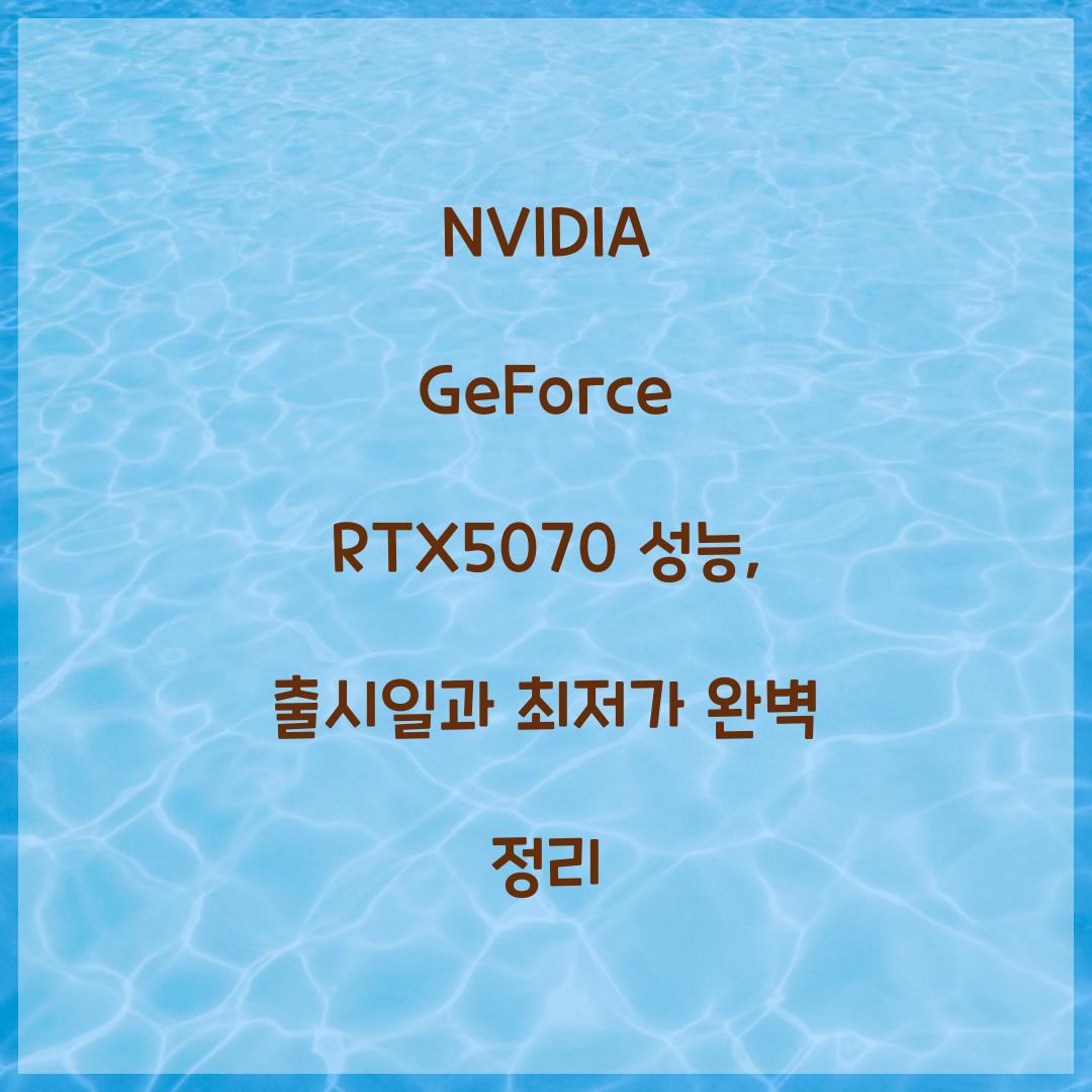 NVIDIA GeForce RTX5070 성능 출시일 최저가
