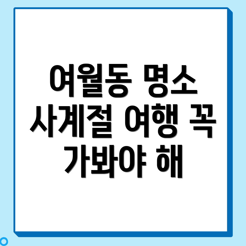 부천시 여월동 가볼만한 곳