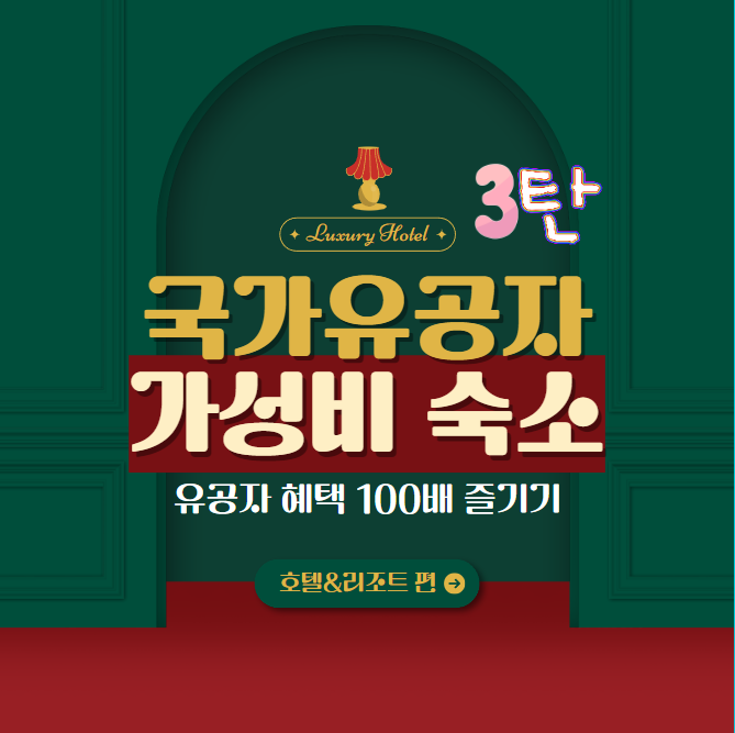 국가유공자 가성비숙소 3탄 썸네일 입니다.