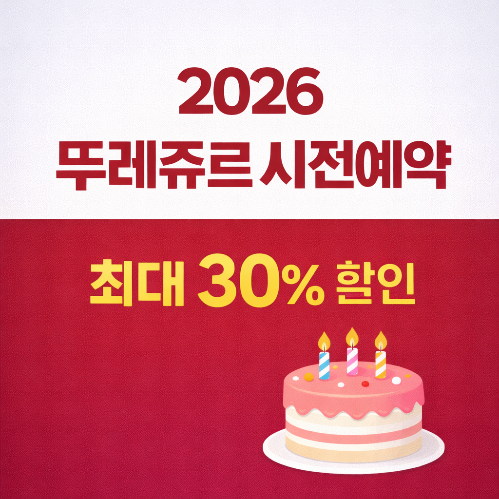 2026 뚜레쥬르 최대 30% 할인
