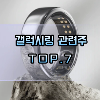 갤럭시링-관련주