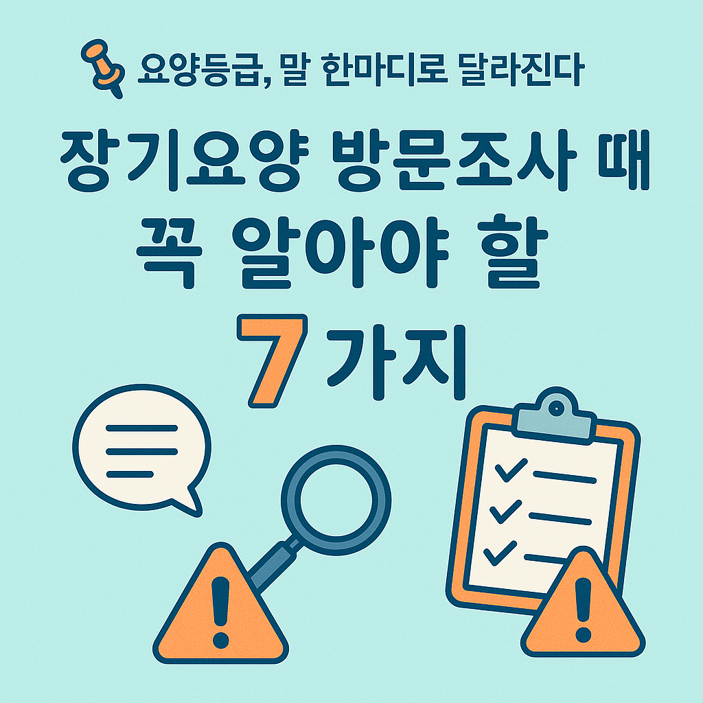 장기요양 방문조사 때 꼭 말해야 할 7가지