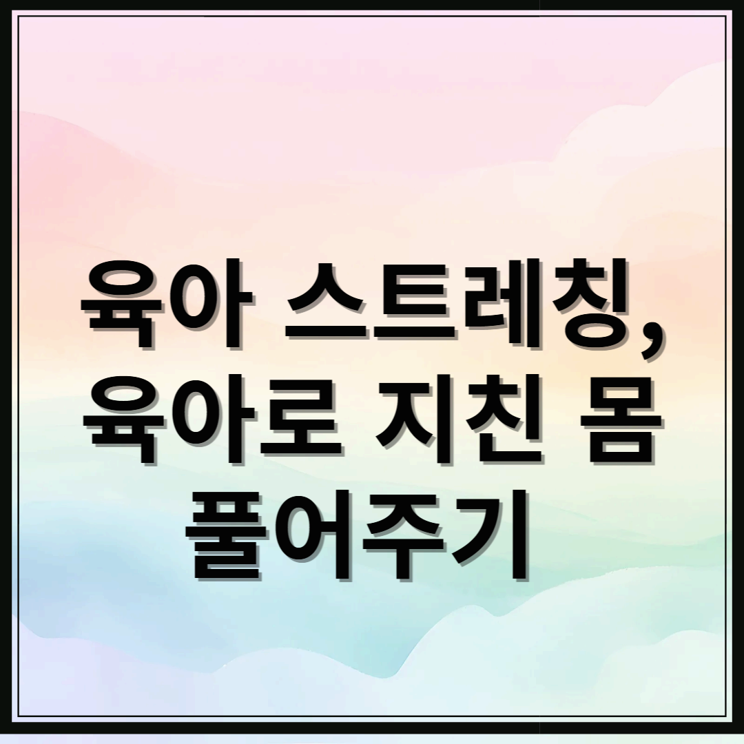 육아맘 스트레칭, 육아로 지친 몸 풀어주기
