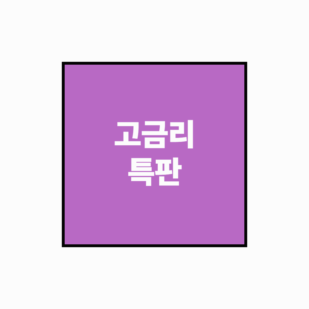 [예적금 실전시리즈] 고금리 특판 적금 찾는 법 (2025년 상반기 기준)