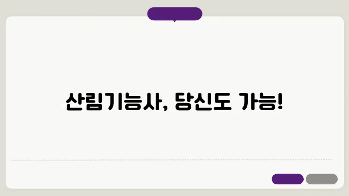 산림기능사 응시자격