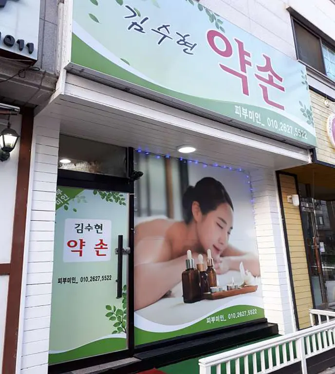 김수현의 약손피부미인