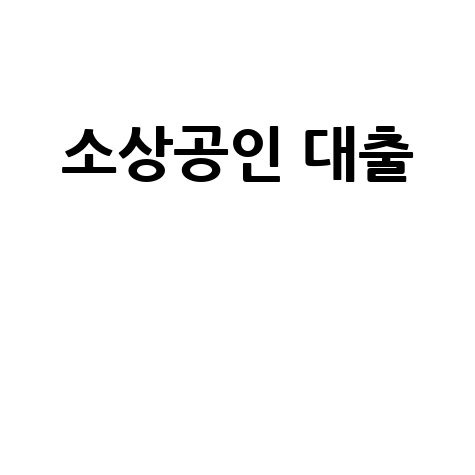 KB소상공인 보증서대출 신청부터 혜택까지 완벽 가이드