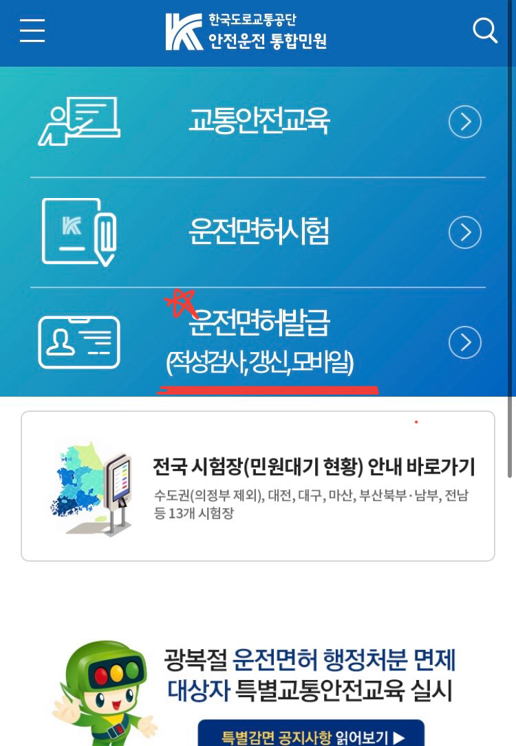 운전면허증 적성검사 갱신 / 준비물