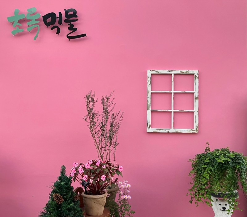 초록먹물
