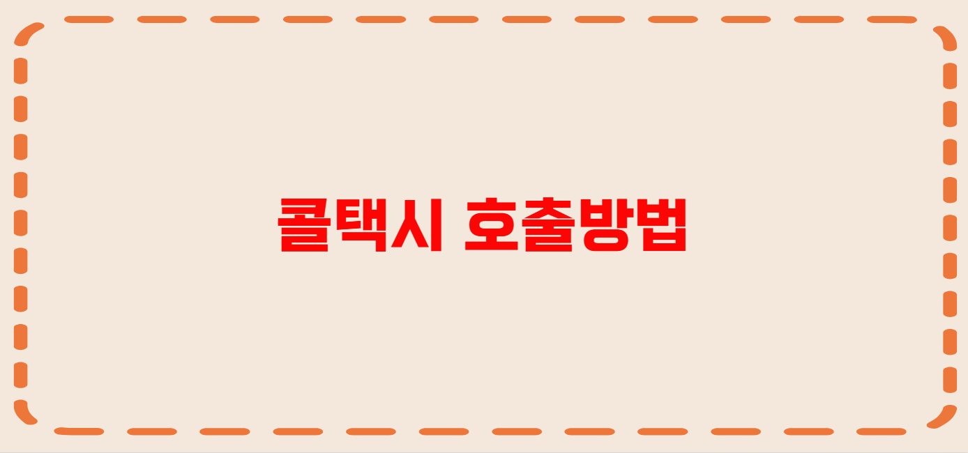 가평 콜택시 전화번호 이용꿀팁