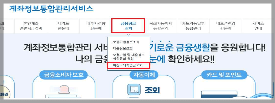 미청구퇴직연금 조회방법