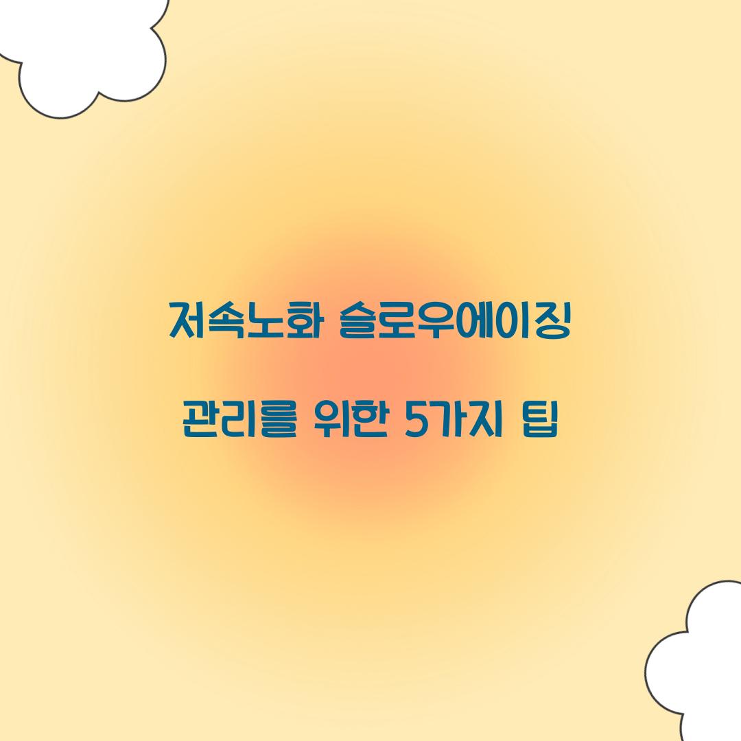 저속노화 슬로우에이징