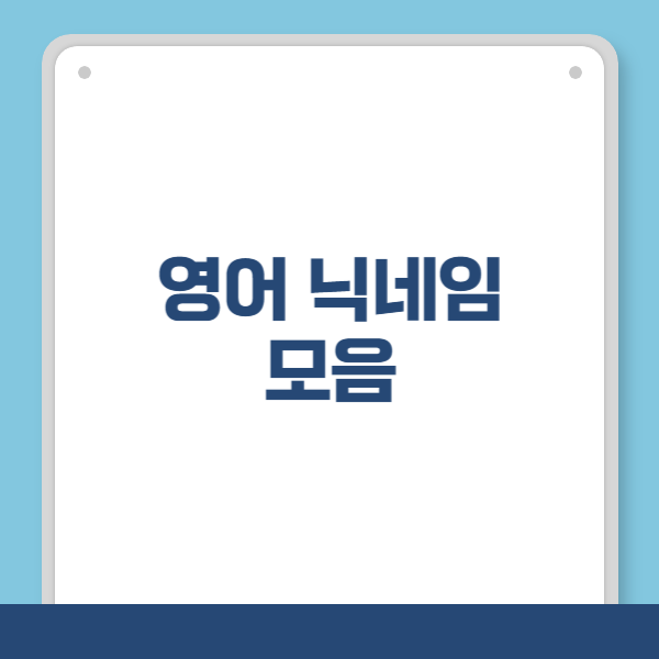 영어 닉네임 모음