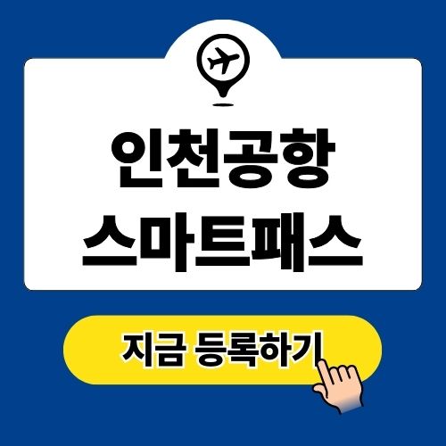 인천공항 스마트패스 앱 탑승권 등록 방법