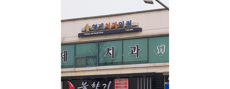 횡성군 치과