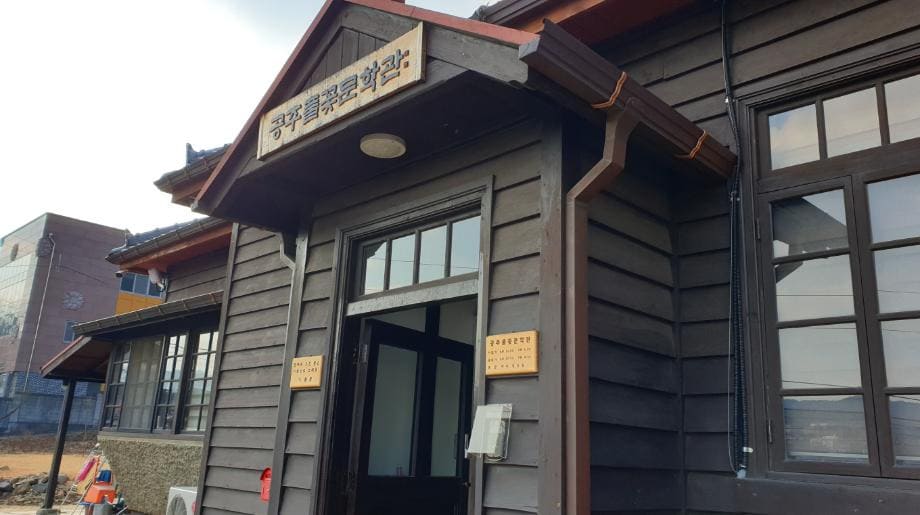 공주 풀꽃문학관