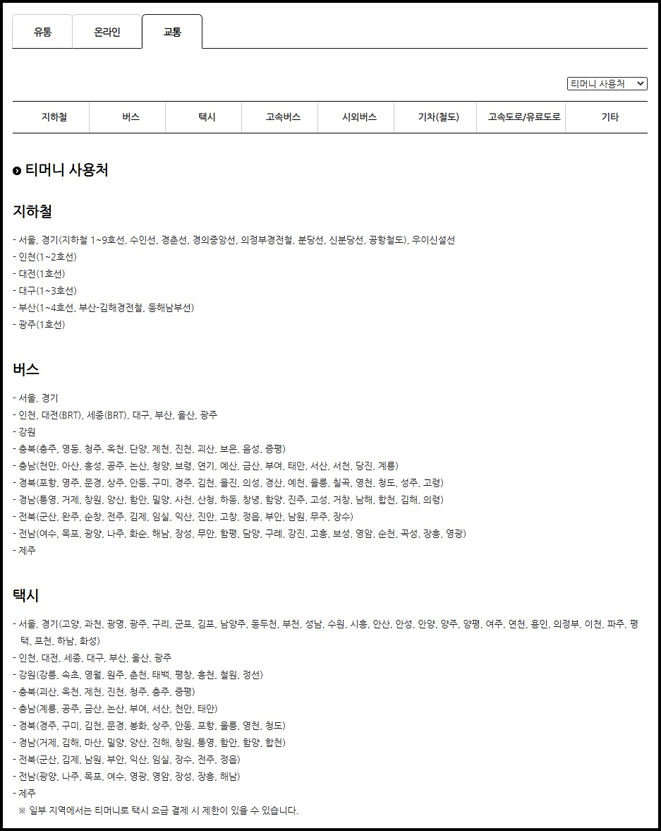 티머니 잔액조회 14