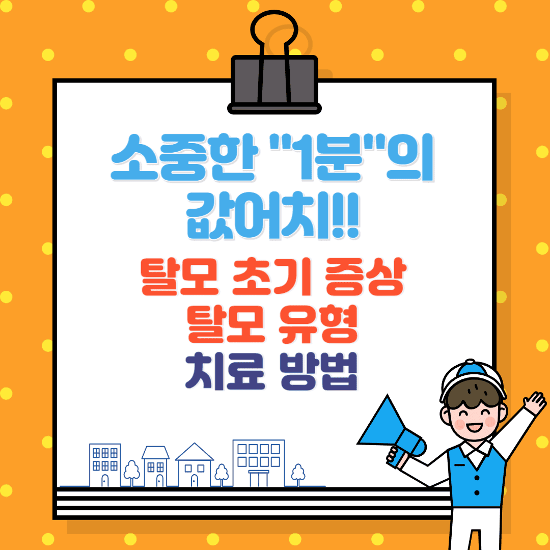 탈모 초기 증상과 탈모 유형, 치료 방법 완벽 정리