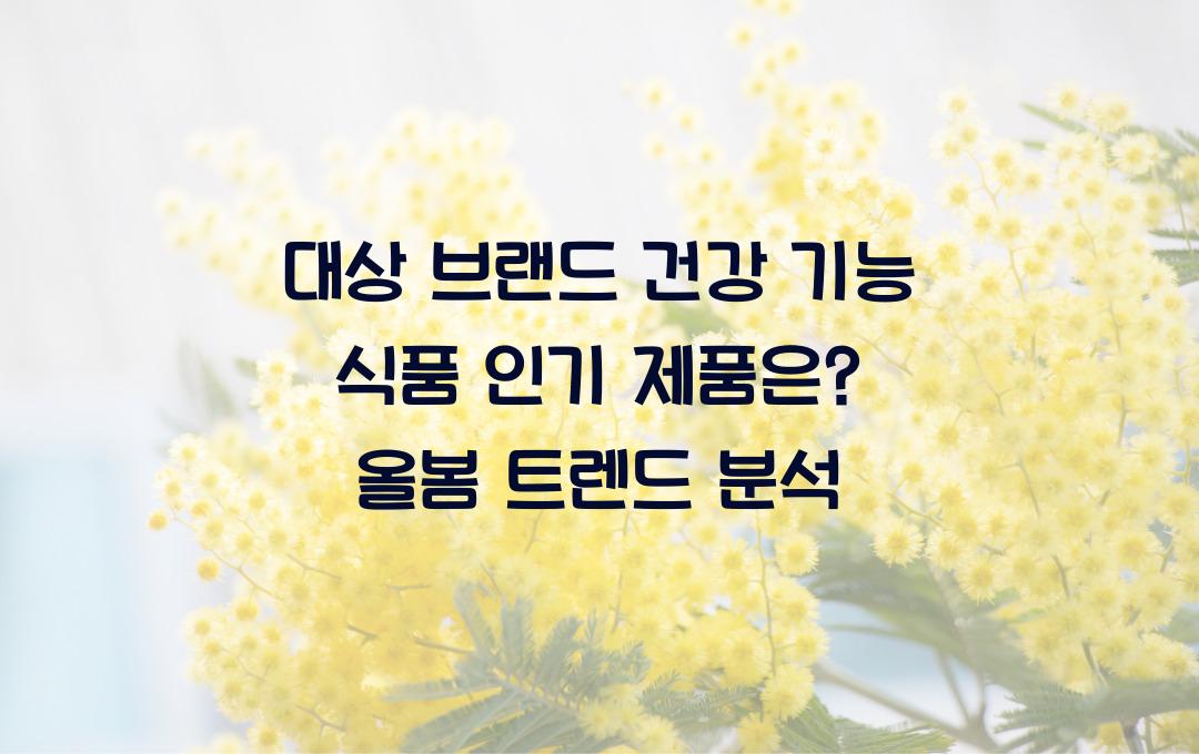 대상 브랜드 건강 기능 식품 인기 제품은?