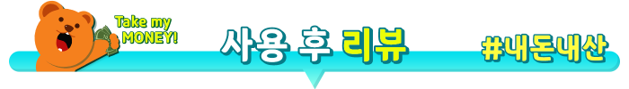 사용후리뷰