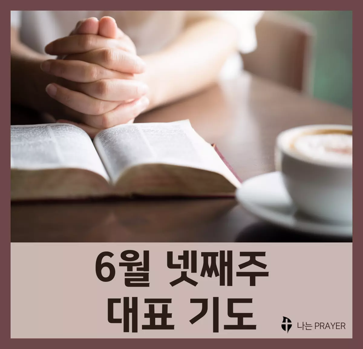 대표-기도문-6월-넷째주-주일