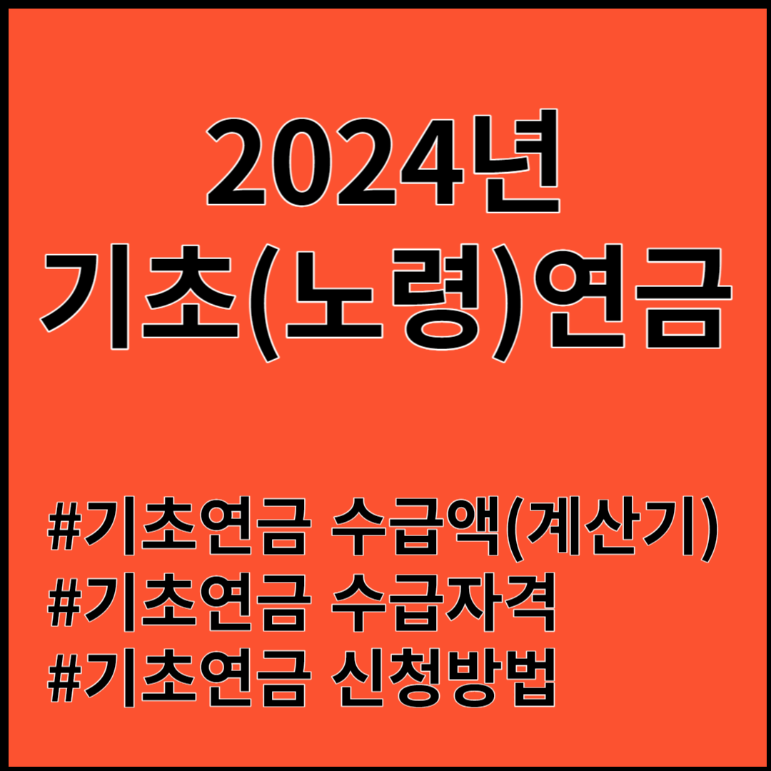 기초노령연금(기초연금) ; 수급자격, 수급액계산, 신청방법 알아보기(2024년)