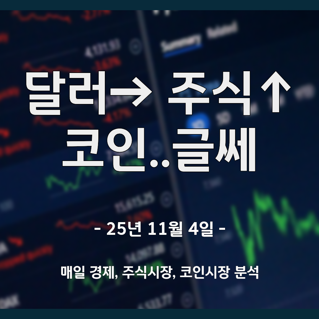달러숨고르기, 주식 재점화, 코인은...