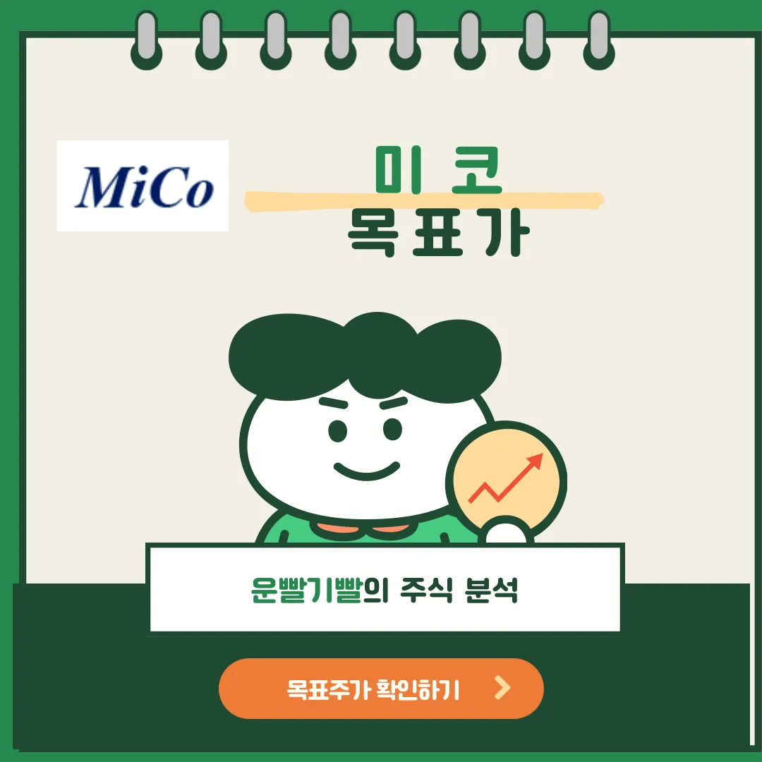 미코 목표가