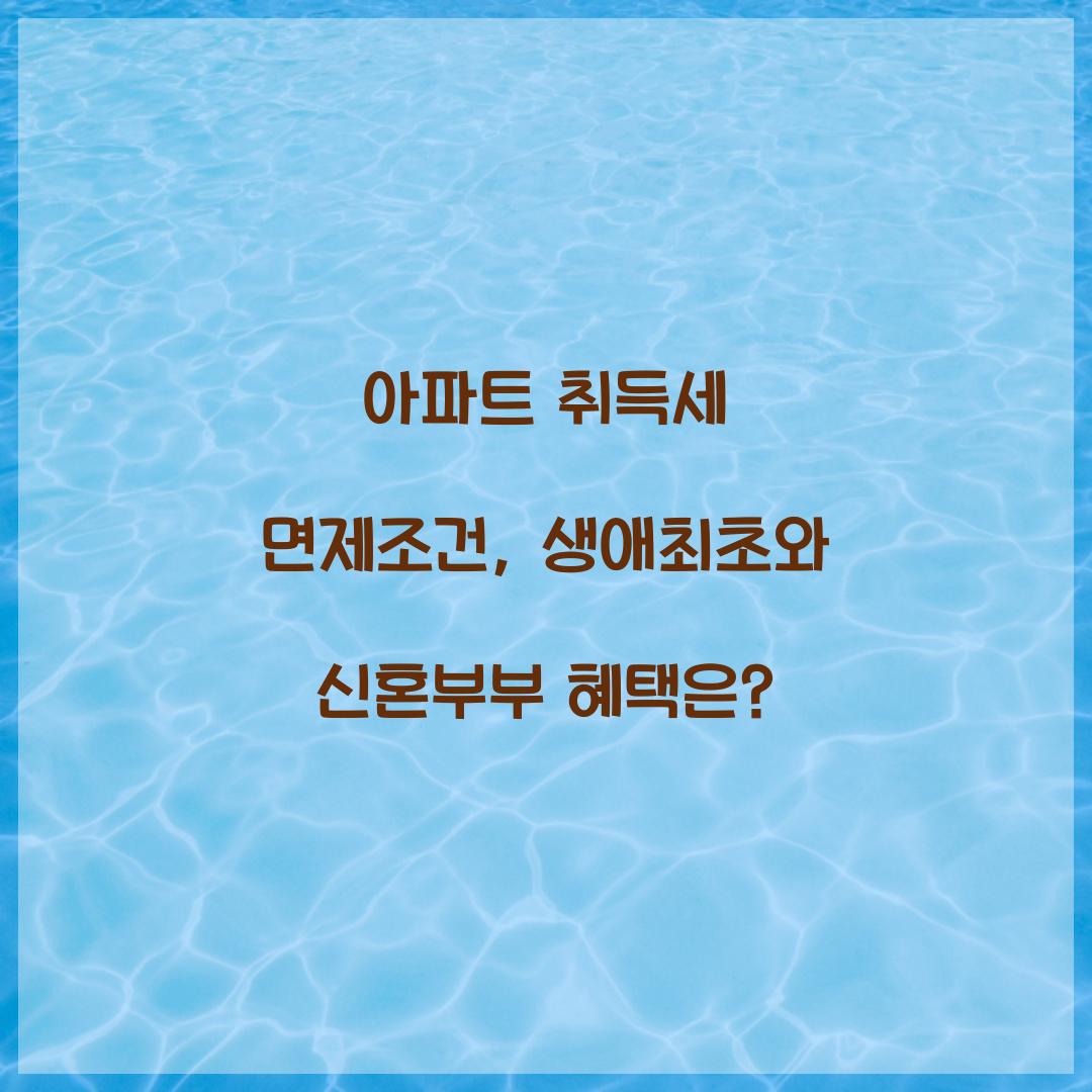 아파트 취득세 면제조건