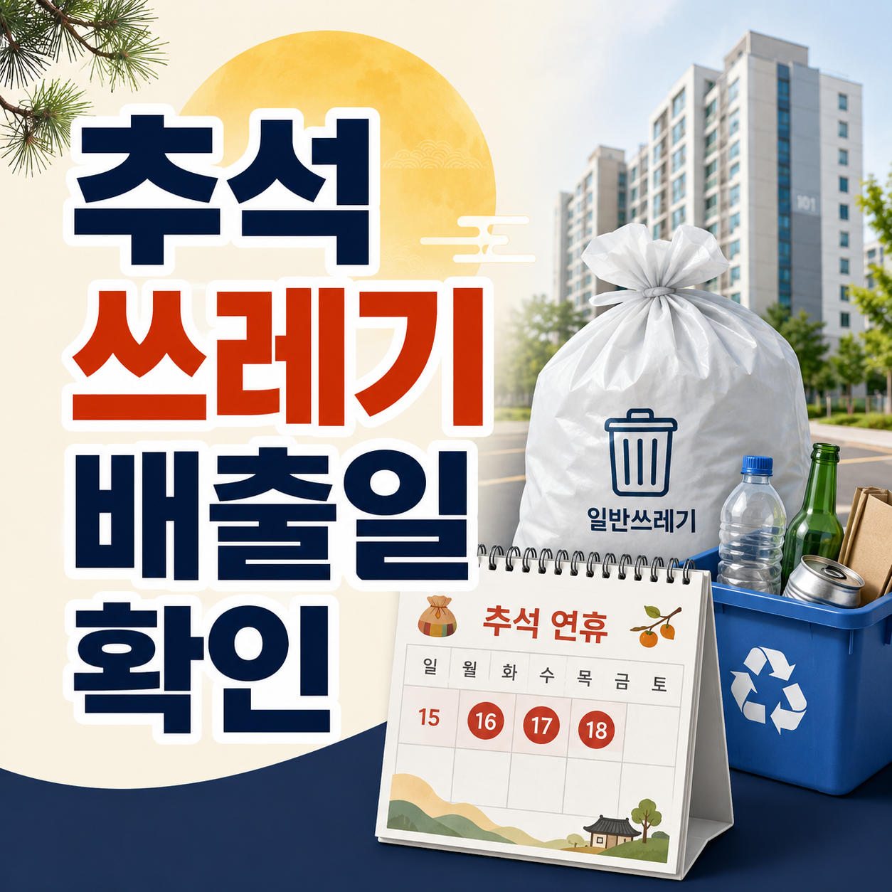 2026 추석 쓰레기 배출