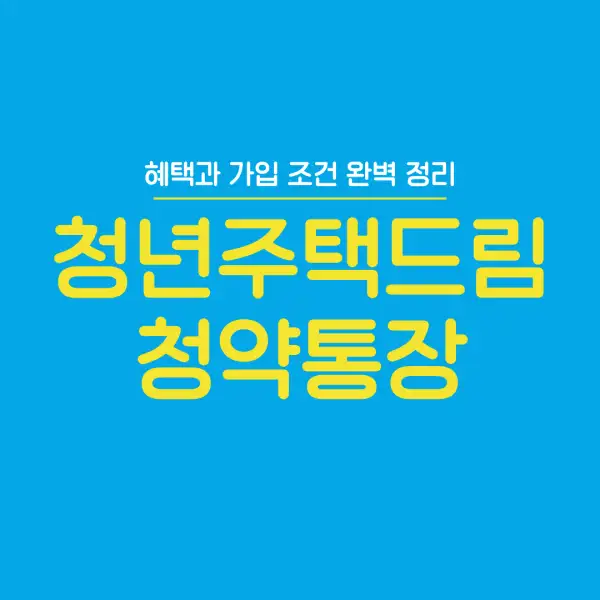 청년주택드림청약통장